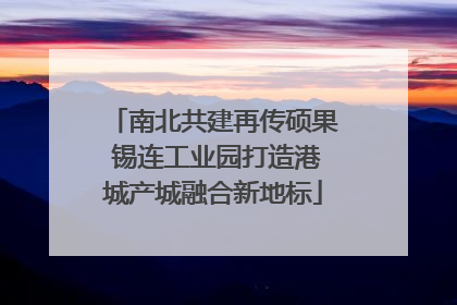 南北共建再传硕果 锡连工业园打造港城产城融合新地标