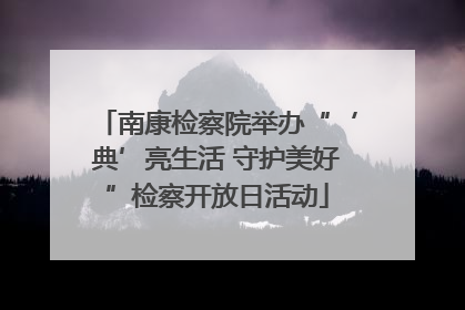 南康检察院举办“‘典’亮生活 守护美好”检察开放日活动