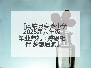 南靖县实验小学2025届六年级毕业典礼：感恩相伴 梦想启航