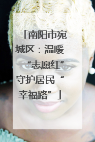 南阳市宛城区：温暖“志愿红”守护居民“幸福路”