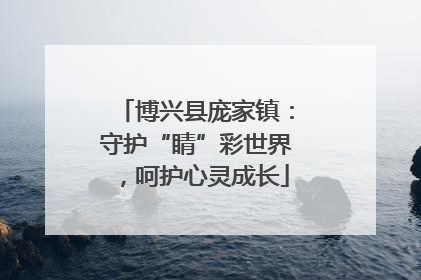 博兴县庞家镇：守护“睛”彩世界，呵护心灵成长