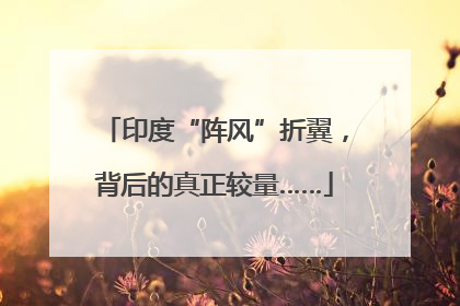 印度“阵风”折翼，背后的真正较量……