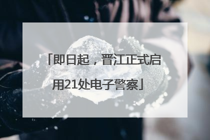 即日起，晋江正式启用21处电子警察