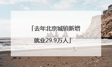 去年北京城镇新增就业29.9万人