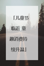 儿童节临近 童趣消费持续升温