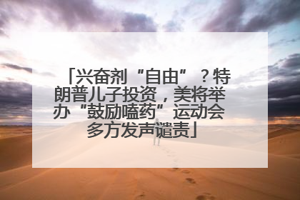 兴奋剂“自由”？特朗普儿子投资，美将举办“鼓励嗑药”运动会 多方发声谴责