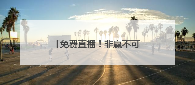 免费直播！非赢不可的比赛，国足能把出线悬念带回重庆吗？