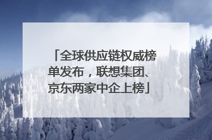 全球供应链权威榜单发布，联想集团、京东两家中企上榜