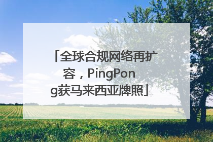 全球合规网络再扩容，PingPong获马来西亚牌照