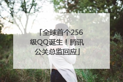 全球首个256级QQ诞生！腾讯公关总监回应