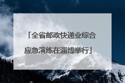 全省邮政快递业综合应急演练在淄博举行