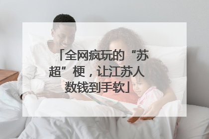 全网疯玩的“苏超”梗，让江苏人数钱到手软