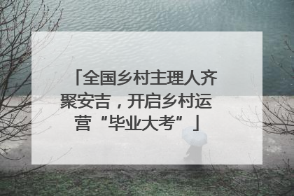 全国乡村主理人齐聚安吉，开启乡村运营“毕业大考”