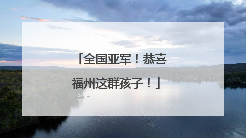 全国亚军！恭喜福州这群孩子！