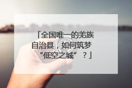 全国唯一的羌族自治县，如何筑梦“低空之城”？
