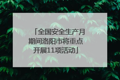 全国安全生产月期间洛阳市将重点开展11项活动