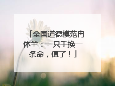 全国道德模范冉体兰：一只手换一条命，值了！