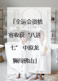 全运会资格赛收获“八进七” 中原龙狮闯佛山