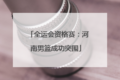 全运会资格赛：河南男篮成功突围