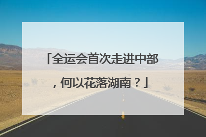 全运会首次走进中部，何以花落湖南？