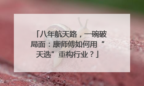 八年航天路，一碗破局面：康师傅如何用“天选”重构行业？