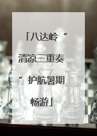 八达岭“清凉三重奏”护航暑期畅游