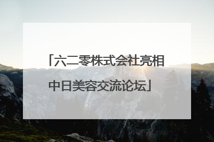六二零株式会社亮相中日美容交流论坛