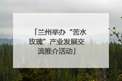 兰州举办“苦水玫瑰”产业发展交流推介活动