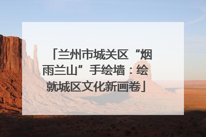 兰州市城关区“烟雨兰山”手绘墙：绘就城区文化新画卷