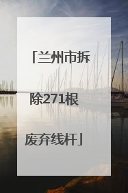 兰州市拆除271根废弃线杆