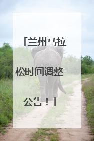 兰州马拉松时间调整公告！
