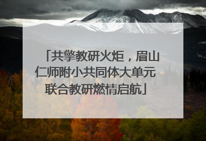共擎教研火炬，眉山仁师附小共同体大单元联合教研燃情启航