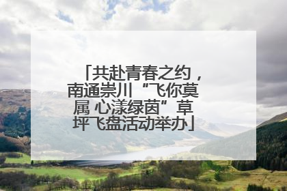 共赴青春之约，南通崇川“飞你莫属 心漾绿茵”草坪飞盘活动举办