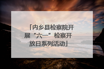 内乡县检察院开展“六一”检察开放日系列活动