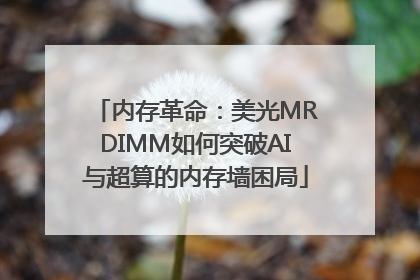内存革命：美光MRDIMM如何突破AI与超算的内存墙困局
