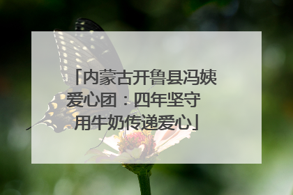 内蒙古开鲁县冯姨爱心团：四年坚守 用牛奶传递爱心