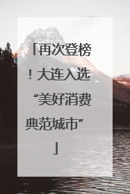 再次登榜！大连入选“美好消费典范城市”