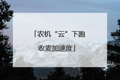 农机“云”下跑 收麦加速度