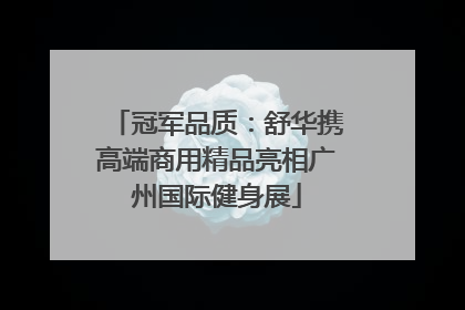 冠军品质：舒华携高端商用精品亮相广州国际健身展
