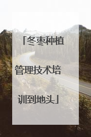 冬枣种植管理技术培训到地头