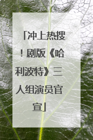 冲上热搜！剧版《哈利波特》三人组演员官宣