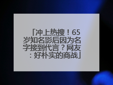 冲上热搜！65岁知名影后因为名字接到代言？网友：好朴实的商战