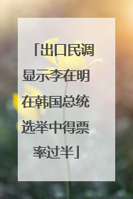 出口民调显示李在明在韩国总统选举中得票率过半
