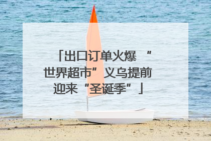 出口订单火爆 “世界超市”义乌提前迎来“圣诞季”