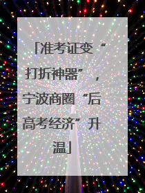 准考证变“打折神器”，宁波商圈“后高考经济”升温