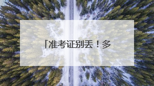 准考证别丢！多个景区推出中高考毕业生门票优惠