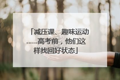 减压课、趣味运动……高考前，他们这样找回好状态