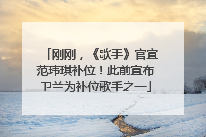 刚刚，《歌手》官宣范玮琪补位！此前宣布卫兰为补位歌手之一