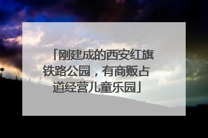 刚建成的西安红旗铁路公园，有商贩占道经营儿童乐园