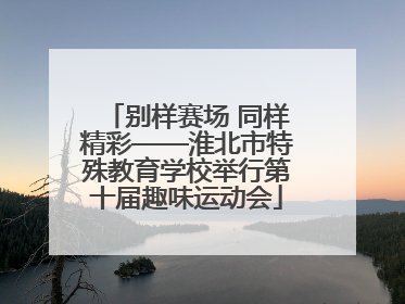 别样赛场 同样精彩——淮北市特殊教育学校举行第十届趣味运动会